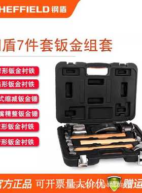 钢盾7件套钣金组套S116001墩形铲形弯形扁形钣金衬铁多规格钣金锤