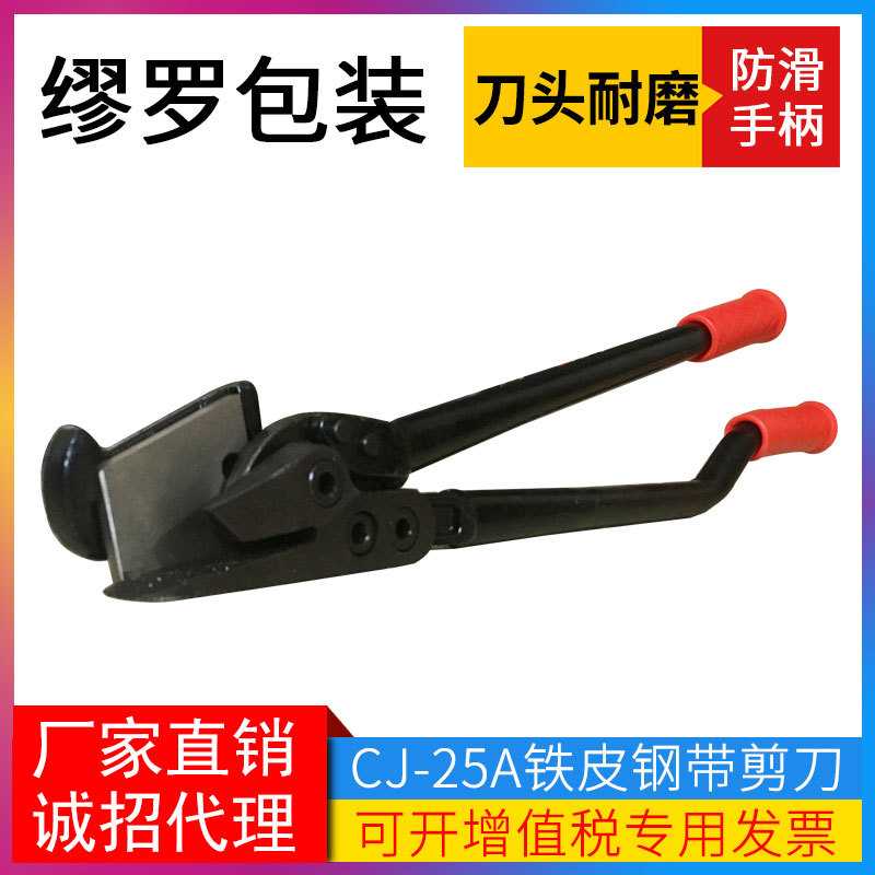 CJ-25A手持铁皮剪刀钢卷包装带拆包剪刀长柄50MM宽钢带剪刀