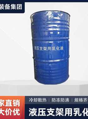 矿用防冻液 MFD-40液压支架防冻液 液压支架用乳化油