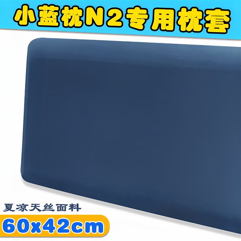 夏季清凉天丝枕套小蓝枕N2 记忆棉枕芯套60x42x10CM盒子枕头套n2