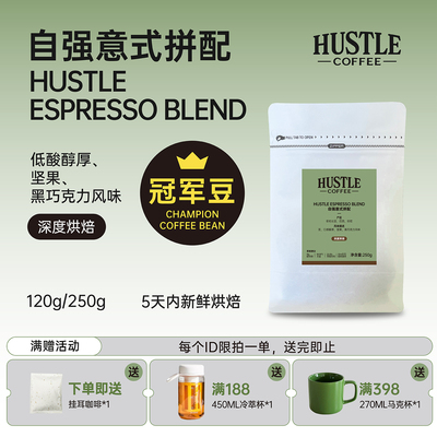 HUSTLECOFFEE自强意式拼配咖啡豆
