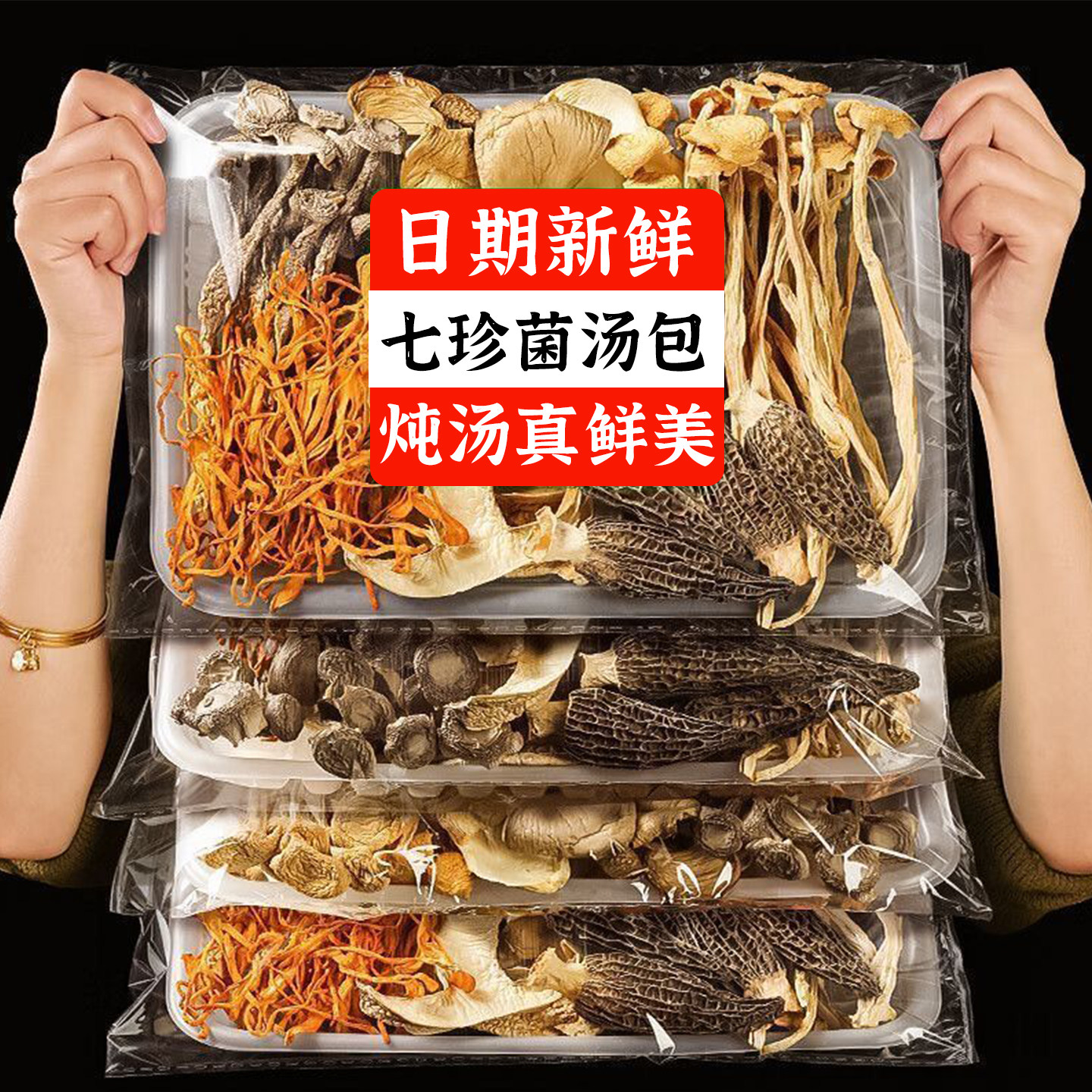 云南特产七彩菌汤包羊肚菌干货炖鸡煲汤食材菌菇汤料包80g50g袋装