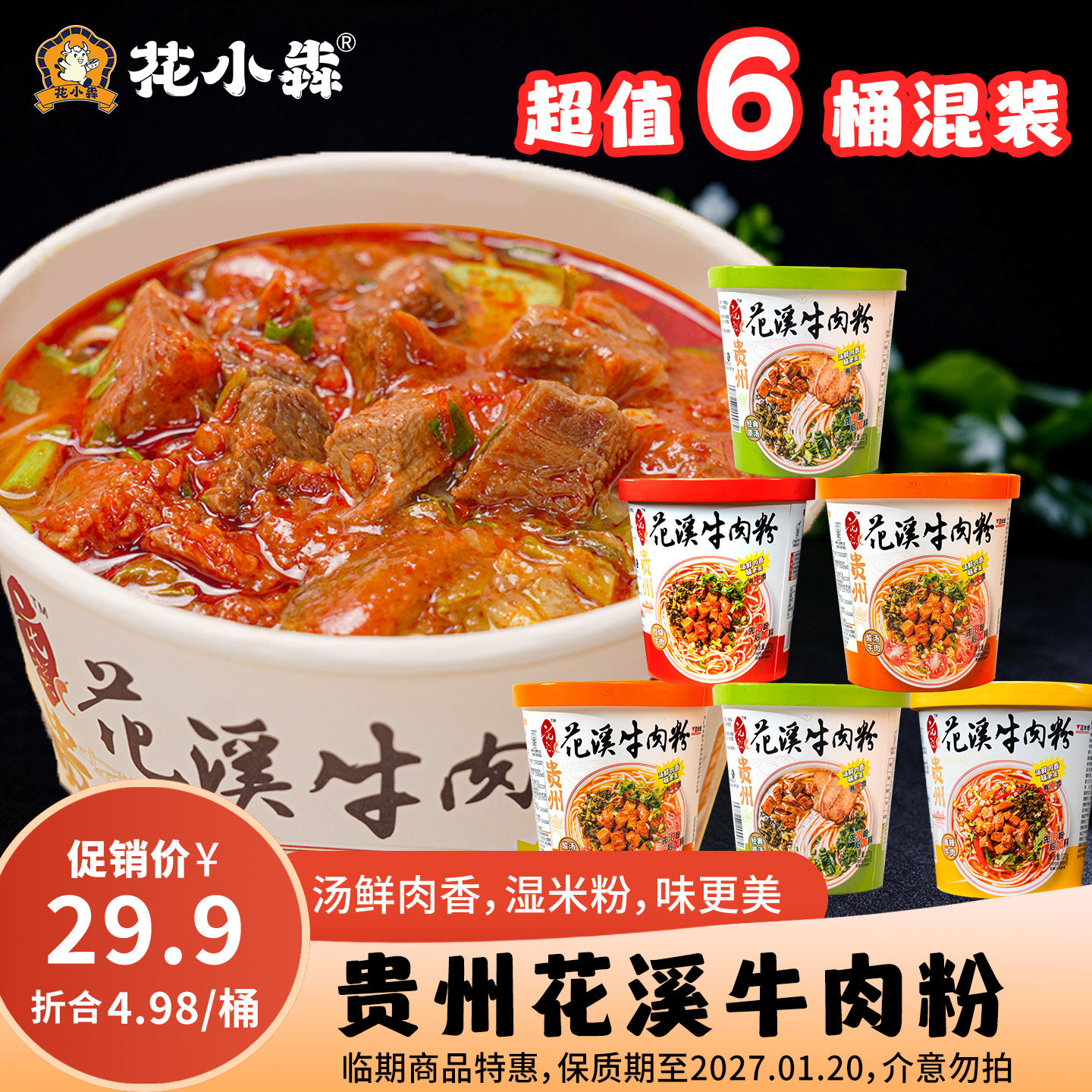 贵州特产贵阳花溪牛肉粉桶装杯装酸汤红烧香辣原味米粉冲泡即食