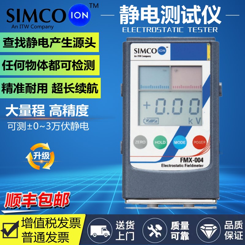 SIMCO fmx-004静电测试仪静电电压测试仪离子风机电压表检测仪004