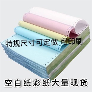 定制定做各种尺寸电脑针式 一联到九联等 空白打印纸 打孔联单