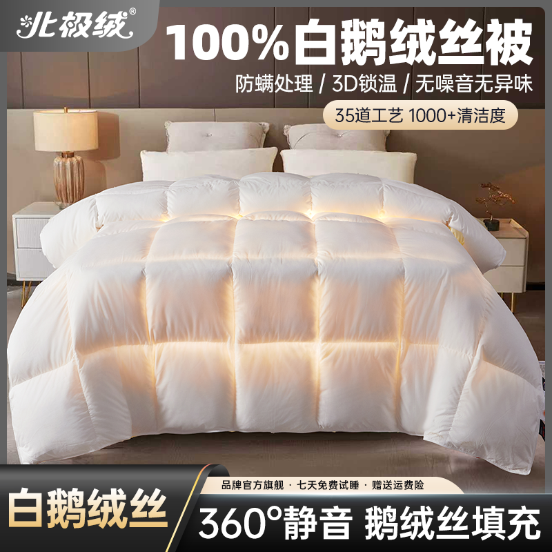 北极绒100%白鹅绒丝被芯
