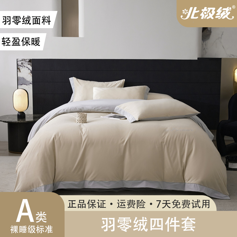 北极绒西西里羽零绒四件套