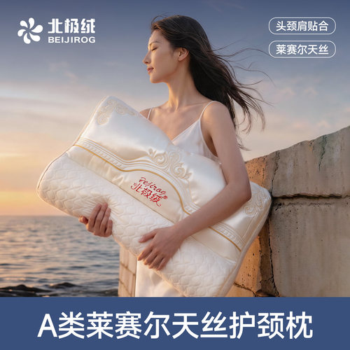 北极绒高回弹莱赛尔天丝护颈枕