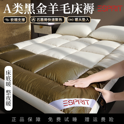【ESPRIT】A类黑金羊毛床褥加厚软床垫保暖蓄热软糯亲肤立体包边