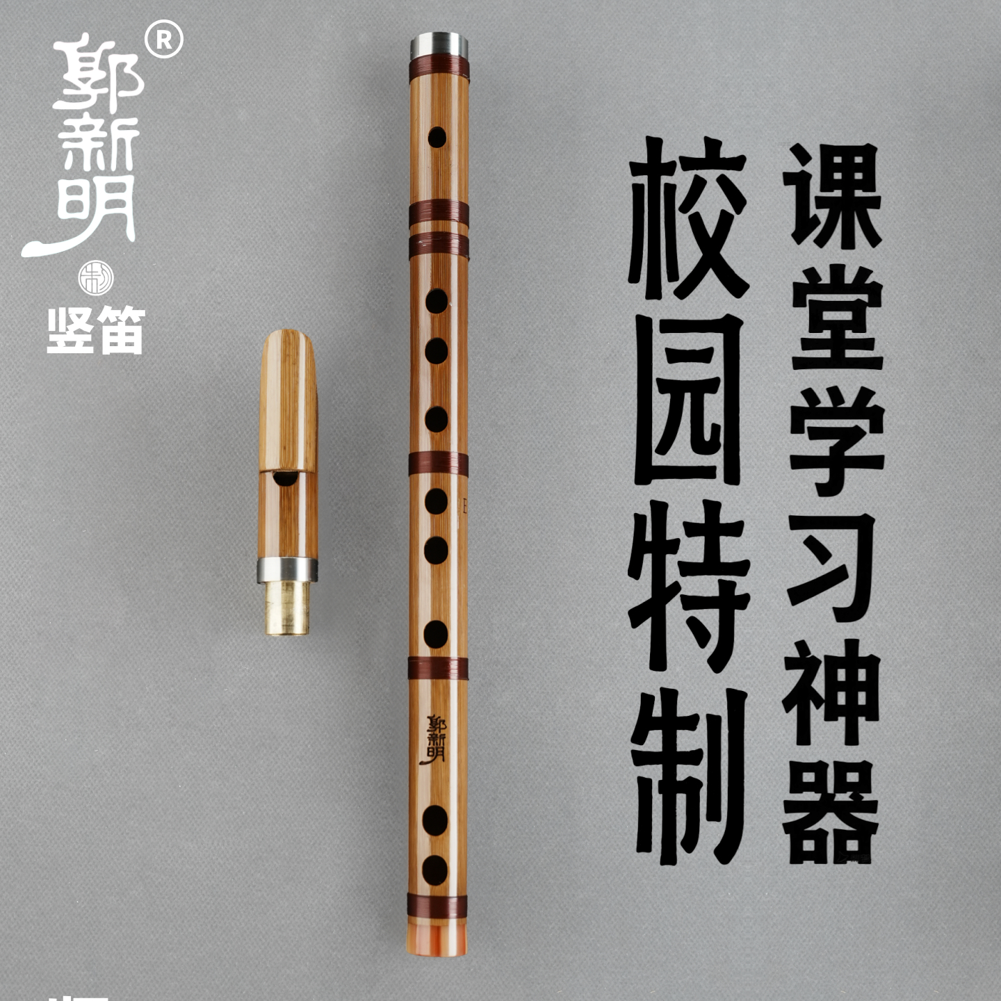 郭新明竖笛6孔顺笛学生零基础入门笛子横竖两用竹笛乐器