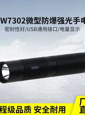海洋王款JW7302防爆手电筒户外巡检LED强光USB充电帽戴灯IP67防水