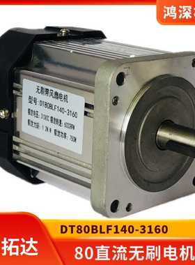 DT80BLF140-3160鼎拓达80直流无刷电机带风扇 750W6000转310VDC