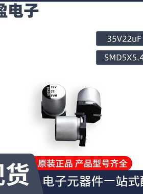 富隆高频低阻抗贴片铝电解电容 FVZ系列35V22uF 5*5.4 厂家现货