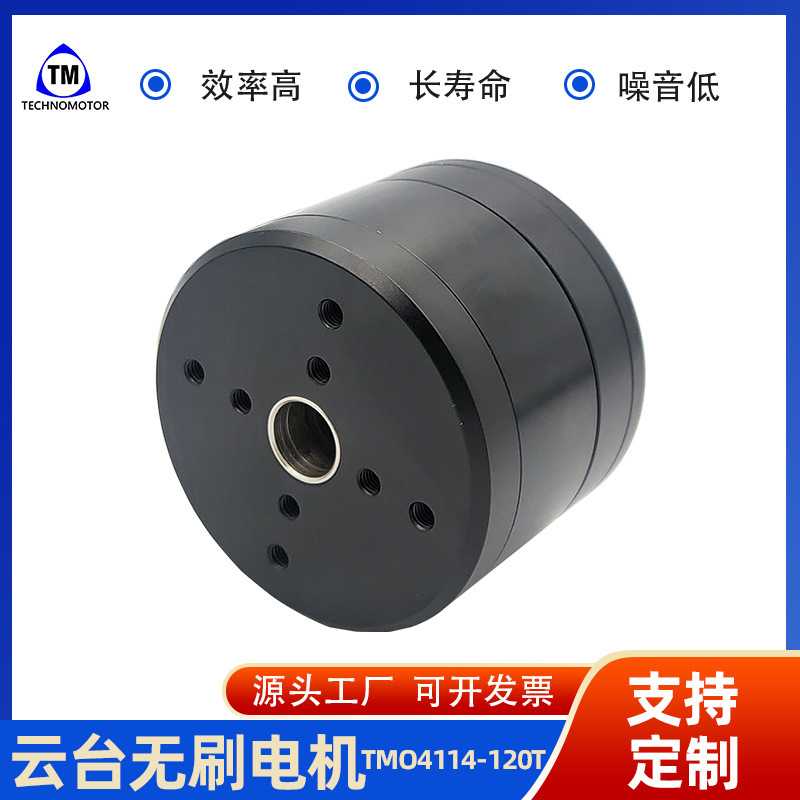 TMO4114有感可过滑环无刷云台电机  高端电机工 厂 Technomotor