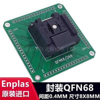Enplas原装QFN68/QFN-68BT-0.5-01芯片老化座测试座烧录座间距0.5