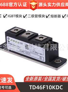 TD46F10KDC TD122N18KOF TD122N20KOF晶闸管模块 可控硅 型号齐全