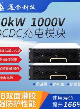 通合科技工厂自研30kW单向直流DCDC超低噪音55dB超充站用充电模块