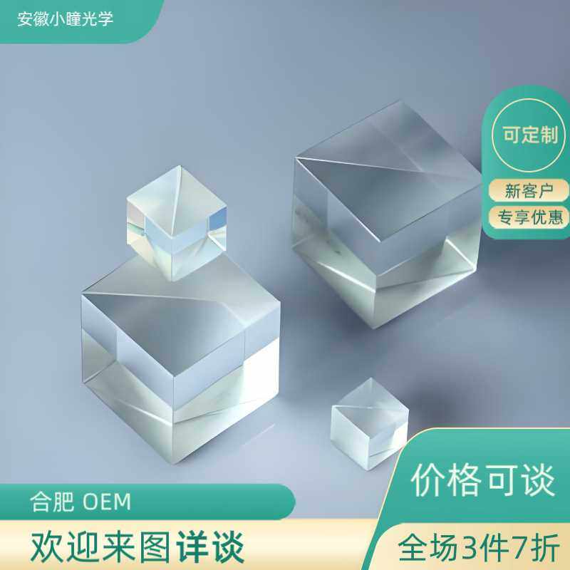 PBS胶合棱镜 分光棱镜 光刻TI棱镜  小瞳光学欢迎您来图 价格优惠,鲜花速递/花卉仿真/绿植园艺,其它园艺用品,淘宝优惠券,粉丝福利购,淘宝优惠卷
