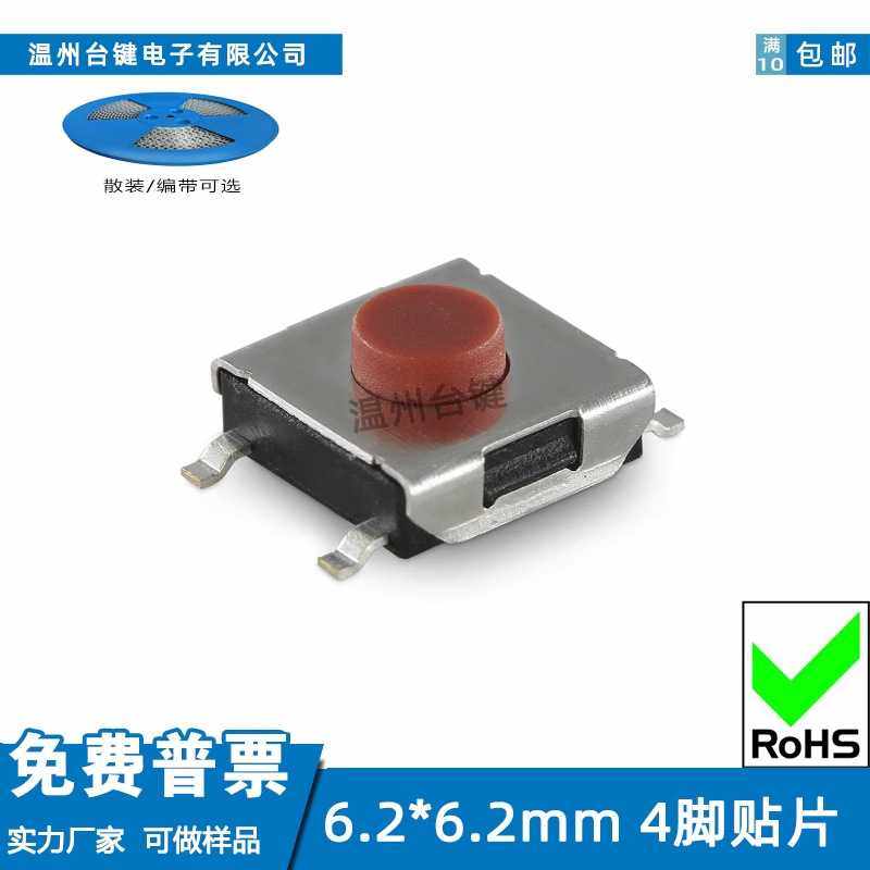 台键轻触开关6.2X6.2X2.5~5.5高度4脚贴片按键6x6微动红色按钮