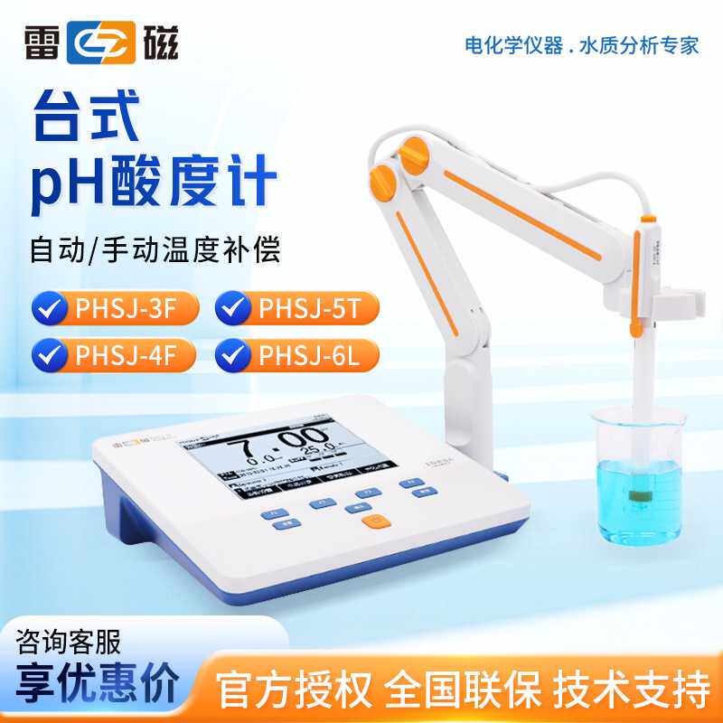 上海雷磁 PHSJ-3F/4F/5T/6L  进阶智能款酸碱度测试仪 实验室pH计