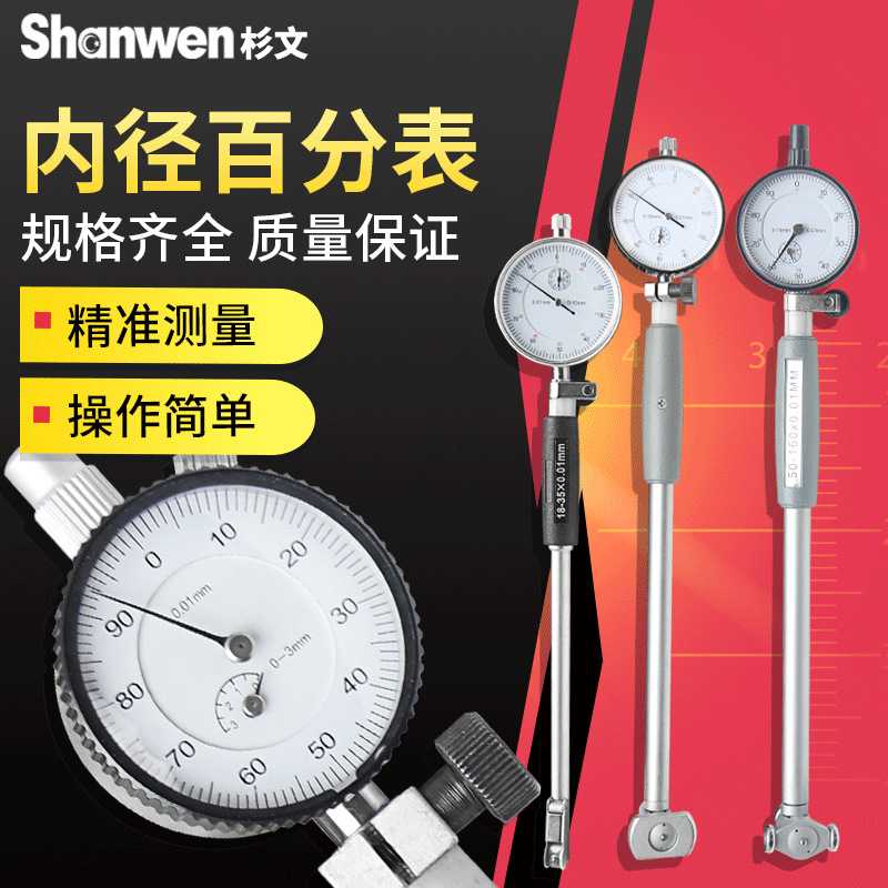 杉文内径百分表18-35-50-160-250mm测缸规量缸百分指示表0.01mm