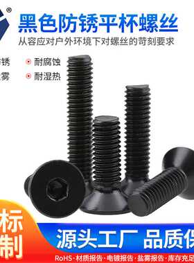 8x16→8x35黑色防锈平杯螺丝 7991沉头内六角盐雾耐腐蚀螺丝 货源