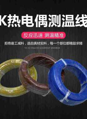 K型蓝色测温线热电偶J TX型铁氟龙感温线补偿导线温度100米延长线