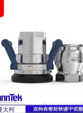 曼太柯MannTek 欧洲干式快速接头组合 提供维保服务