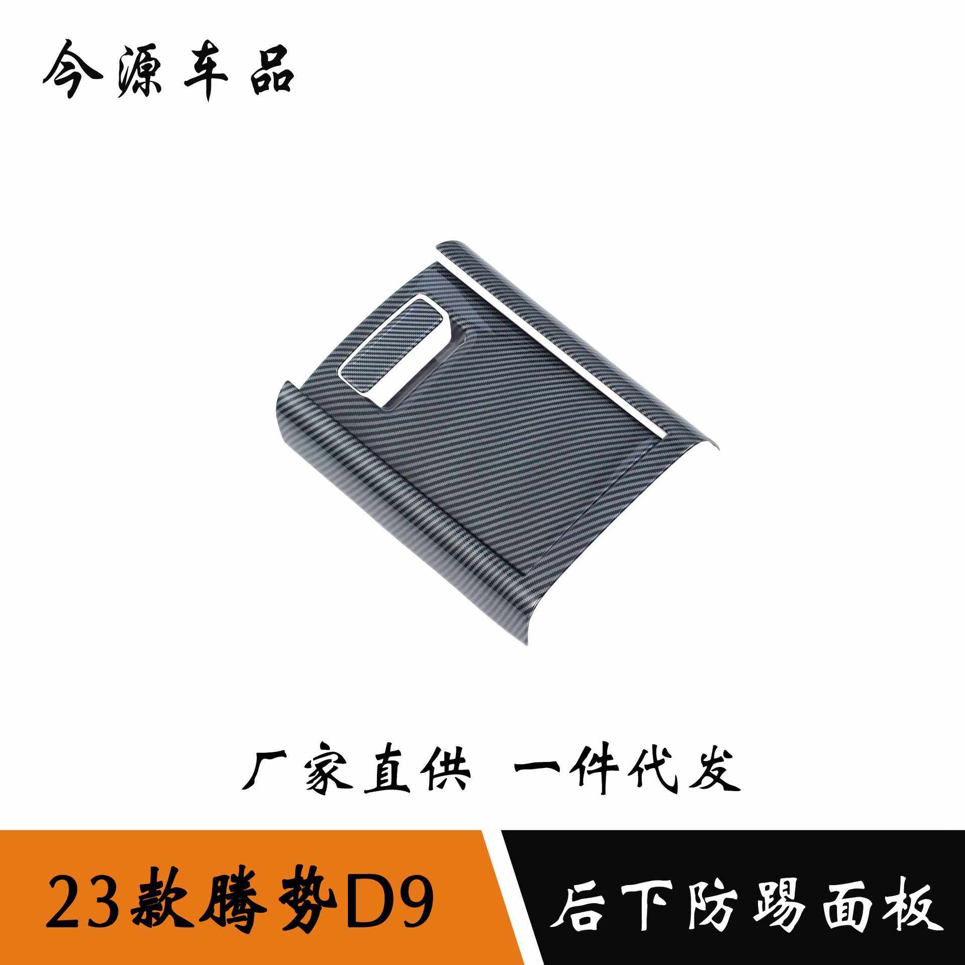 适用于23款腾势D9内饰改装后排下防踢面板后下冰箱储物盖贴改装件,3C数码配件,摄像机配件,淘宝优惠券,粉丝福利购,淘宝优惠卷