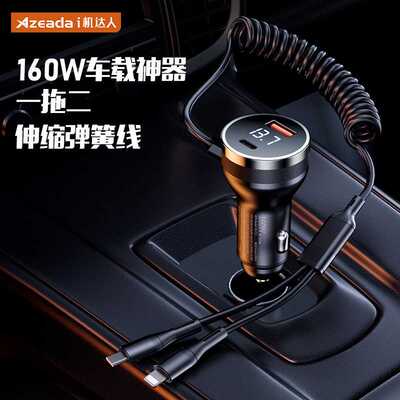 Azeada凯迪系列160W自带线快充车载充电器 A+C双口输出车充PD-C37