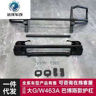 适用于奔驰大G护杠W463A G63改装巴博斯款金属护杠前保险杠改装