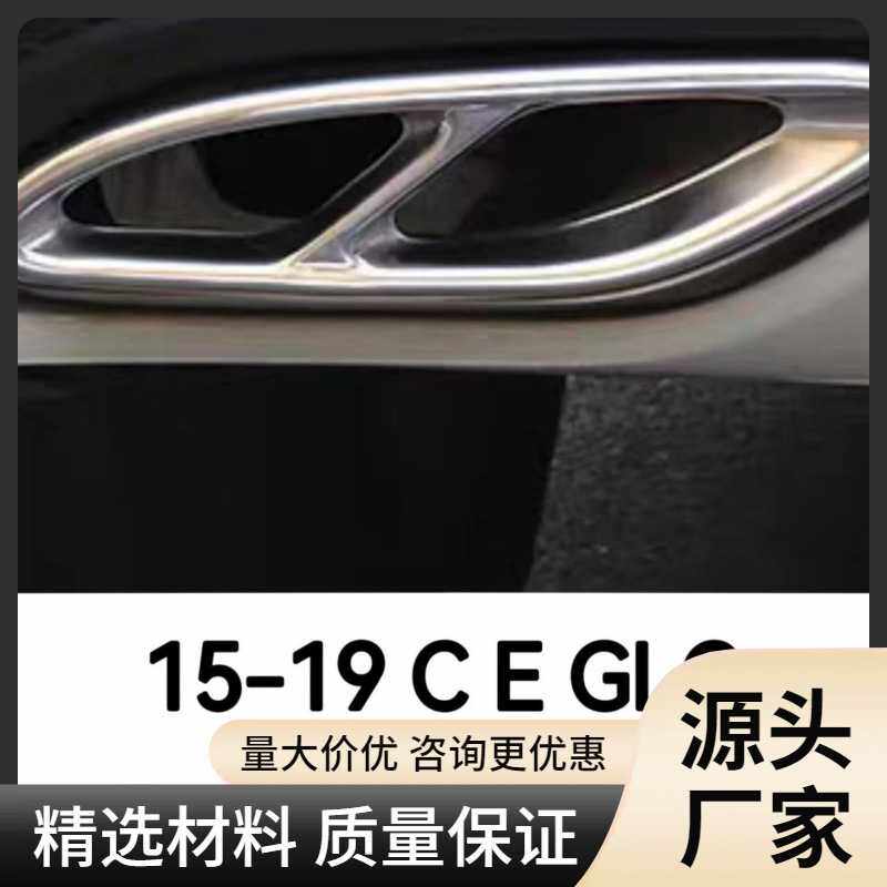 奔驰尾喉新E300L C200L GLC260 A200L GL