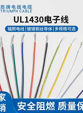UL1430环保28/26/24/22/20/18/16/14AWG辐照交联线105度300V 610M