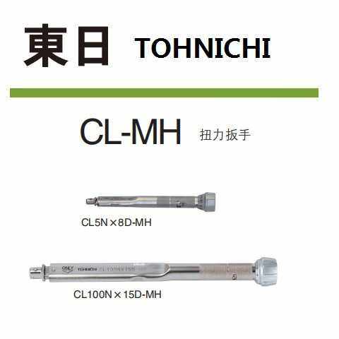 东日TOHNICHICL2N×8D-MH CL5N×8D-MH CL10N×8D-MH换头扭力扳手