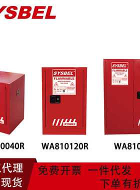 西斯贝尔红色可燃液体防火WA810120R安全储存柜4加仑12加仑30加仑