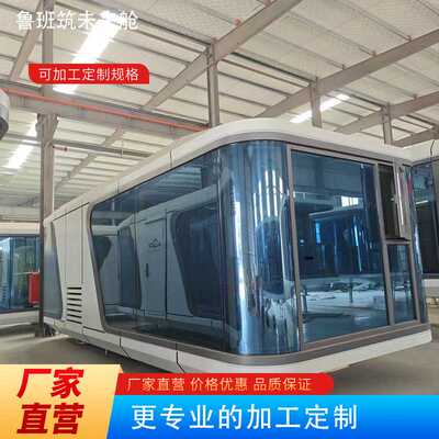 户外网红景区民宿鲁班筑未来舱阳光房可移动房屋出厂自带精装修