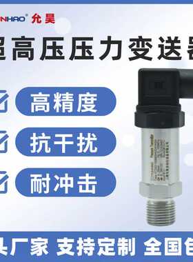 超高压压力变送器100 200 300 400 500 600 1000MPa800压力传感器
