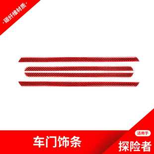 适用于福特探险者红色碳纤维改装内车门装饰条贴纸福车内饰配件