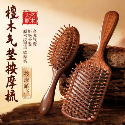 檀木气垫顺发【天然原木按摩梳】