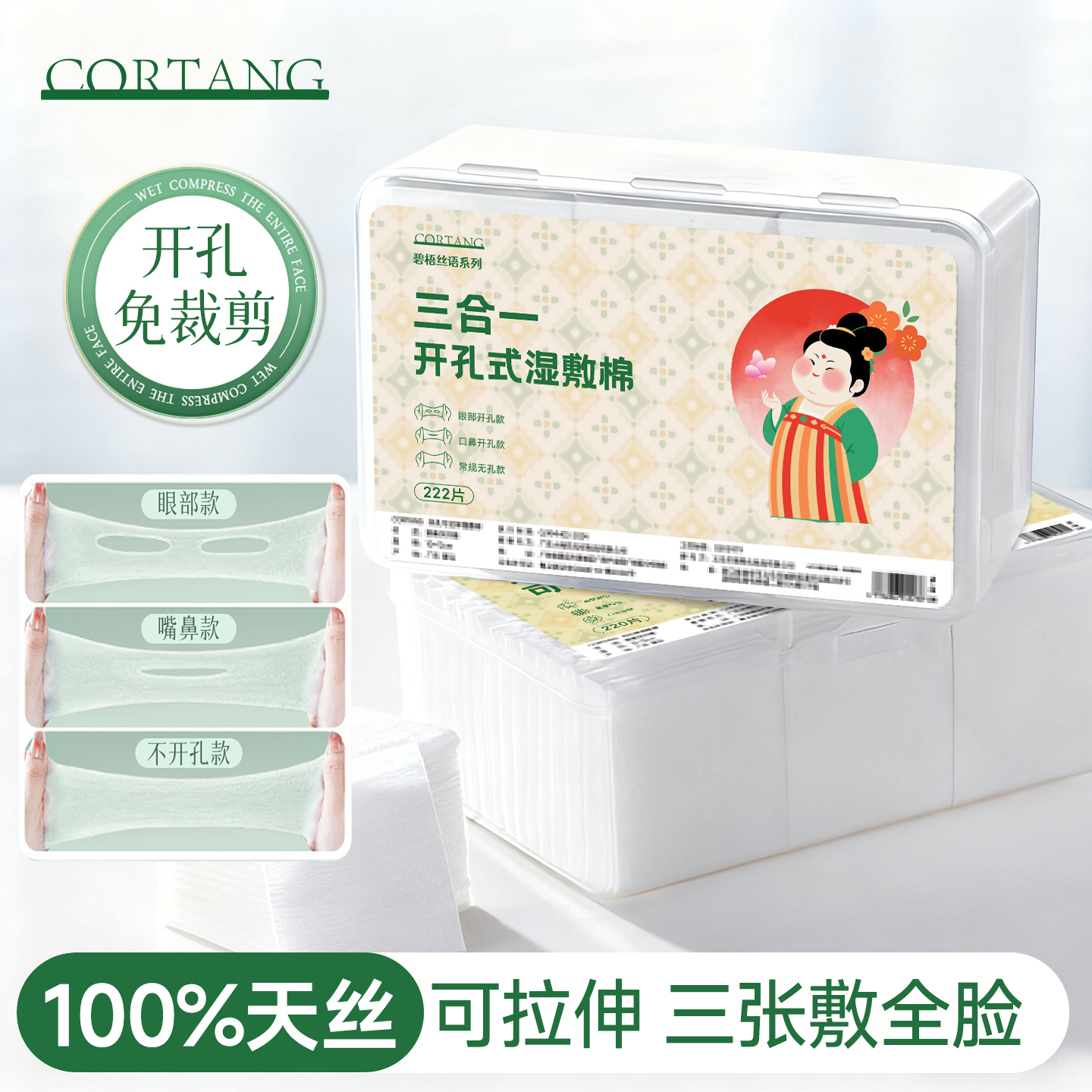 【三合一湿敷棉】开孔式可拉伸