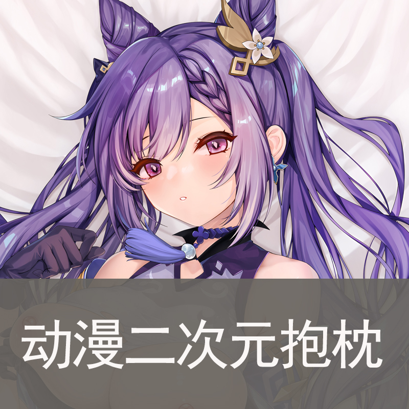 原神-刻晴动漫二次元宅男长条等身抱枕枕套周边2WAY