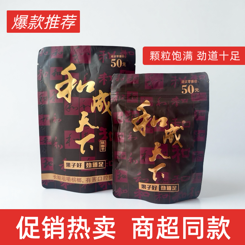 和成天下槟榔50元装金石之交