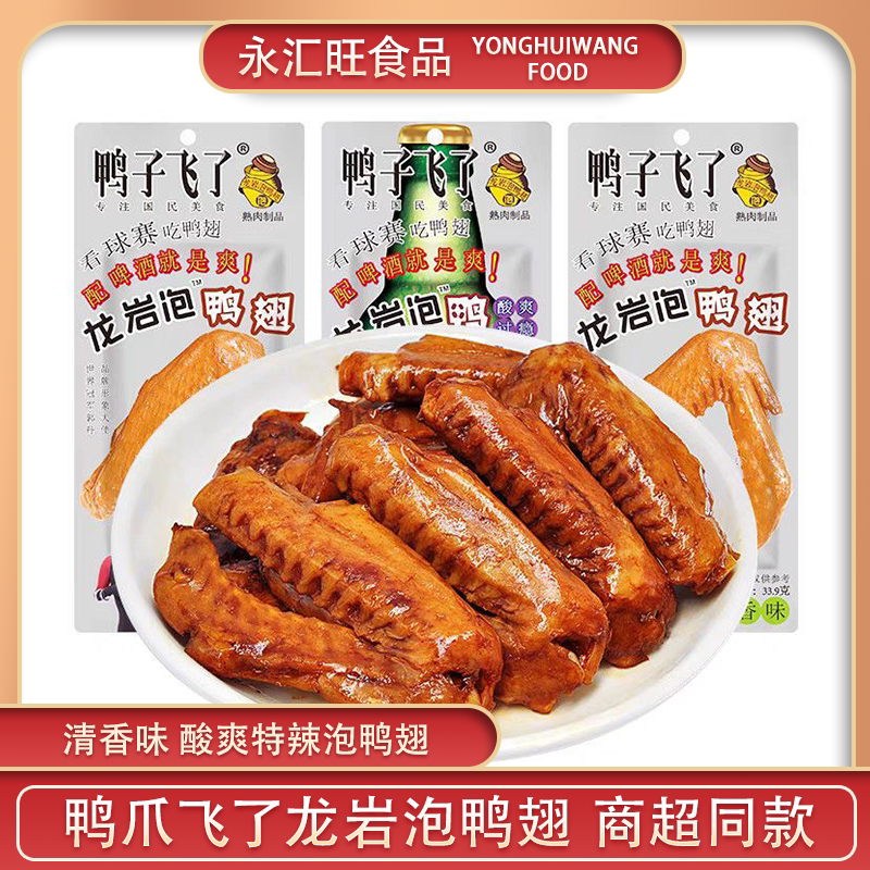 鸭子飞了龙岩泡鸭翅33.9g包装清香酸爽特辣翅膀鸭肉解馋零食小吃