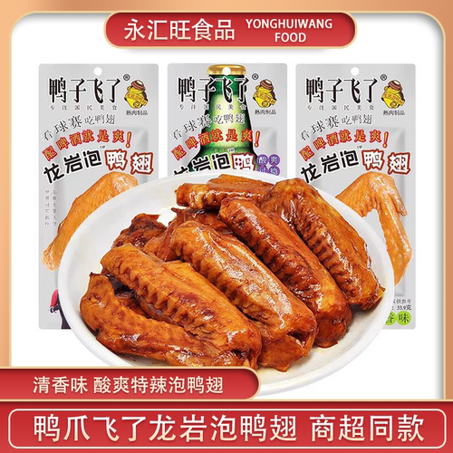 鸭子飞了龙岩泡鸭翅33.9g包装清香酸爽特辣翅膀鸭肉解馋零食小吃