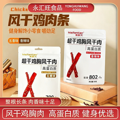 麦翻天鸡胸肉干50g高蛋白五香香辣风干鸡肉耐嚼健身解馋小吃零食