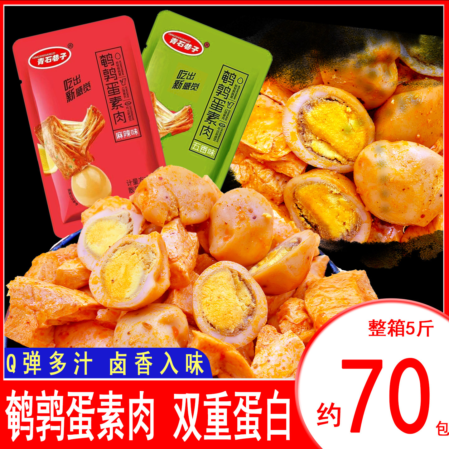 鹌鹑蛋素肉零食豆干鹌鹑蛋豆干手素肉