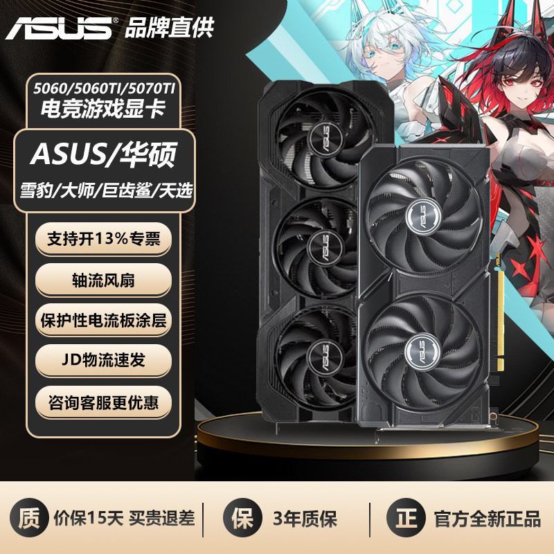 【88消费券】华硕RTX5060/5060TI/5070雪豹/TUF台式机电脑显卡