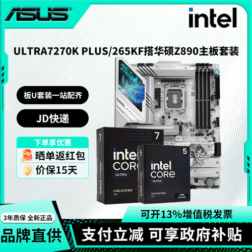 英特尔酷睿ULTRA7 270K PLUS/265KF华硕Z890/B860主板吹雪cpu套装