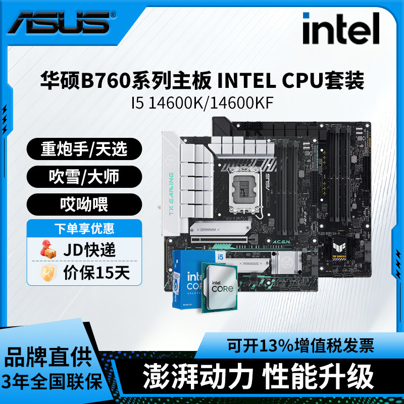 intel/英特尔i514600K/14600KF搭华硕B760主板板u套装