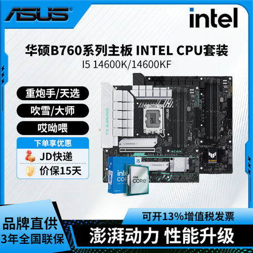 intel/英特尔i514600K/14600KF搭华硕B760主板板u套装